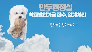 발전기금 접수 일계처리