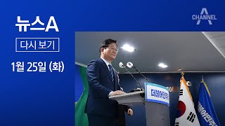 [다시보기]송영길 총선 불출마·종로 무공천…‘승부수’ 던진 민주당│2022년 1월 25일 뉴스A