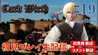 【初見プレイ】CardWirth (外伝) #19