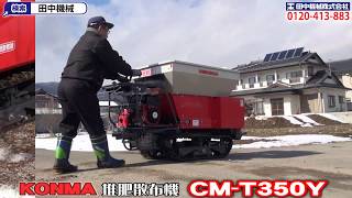 ≪タナキカ≫コンマ　堆肥散布機　CM-T350Y　実演編