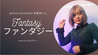 MEIKO NAKAHARA | 中原めいこ | FANTASY | ファンタジー | COVER | by メロディー