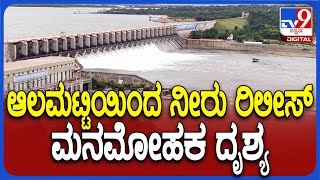 Almatti Dam: ಆಲಮಟ್ಟಿ ಡ್ಯಾಂನಿಂದ 14 ಕ್ರಸ್ಟ್​ ಗೇಟ್‌ಗಳ ಮೂಲಕ ನೀರು ರಿಲೀಸ್ | #TV9D