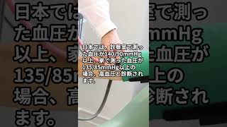 血圧はどのくらい高くなったら危険ですか？ 高血圧と診断される基準はありますか？【ユビー病気のQ\u0026A】