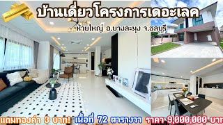 ขายบ้านเดี่ยวสไตล์โมเดิร์นร่วมสมัย(ห้วยใหญ่พัทยา)/House for sale near Pattaya.