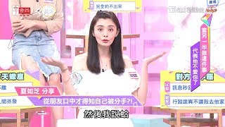 夏如芝分享 從朋友口中才得知自己被分手？！女人我最大 20190927