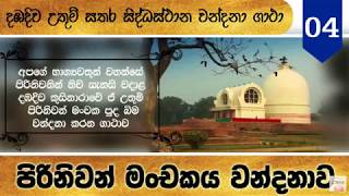 Kusinara Vandana Gathawa | දඹදිව උතුම් සතර සිද්ධස්ථාන වන්දනා ගාථා - 04 | පිරිනිවන් මංචකය වන්දනාව