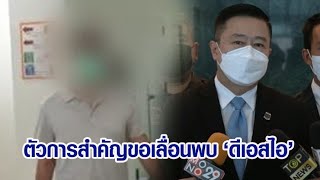 พยานปากเอกเลื่อนพบ 'ดีเอสไอ' ขอเตรียมข้อมูลแจงปมโอนเงินให้ 'กองสลากพลัส'