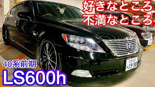 【ともちゃんです。さんのLS600h】好きなところ 不満なところを聞いてみた！アネーロ20インチ エアサスコントローラー 黒革 サンルーフ V8 5000 ハイブリッド 4WD