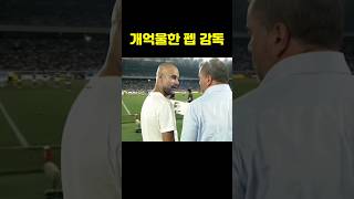 맨시티 펩 감독이 토트넘 포버지가 두려운 이유 ㅋㅋㅋㅋㅋ