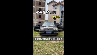 1996年的凤凰丰田皇冠133还能正常上路。#凤凰 #皇冠133