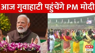 Assam के दौरे पर PM Modi... चाय उद्योग के 200 साल पर भव्य कार्यक्रम में होंगे शामिल | GNT TV Live