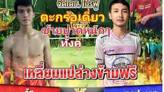 ตะกร้อเดี่ยวอุ้ยบางชันVSท๊อปเพชรเกษม เสิร์ฟแปข้ามฟรีสุดมันส์