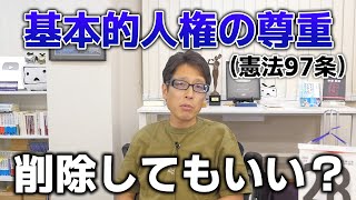 教えて竹田先生！憲法第９７条について削除していいのですか？