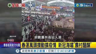 CNN打臉中國專家的老神在在!春運萬頭攢動擴疫情 新冠海嘯正在農村醞釀 硬要辦春晚! 挨轟\