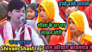 #शीला के धर में !!की भगवान #कन्हिया ने (माखन चोरी) #shivam_shastri ग्राम अरियारा कायमगंज फर्रुखाबाद