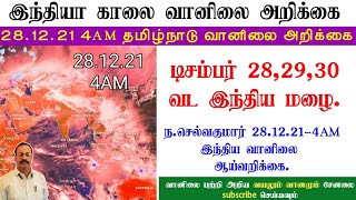 டிசம்பர் 28,29,30 வட இந்திய மழை. ந.செல்வகுமார் 28.12.21-4AM இந்திய வானிலை ஆய்வறிக்கை.