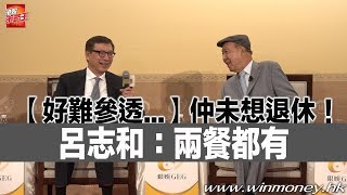 【銀娛業績】拆細股份？呂志和：股價升上200蚊先諗