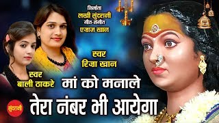 Tera Namabar Bhi Aayega - Riza Khan & Bali Thakare - Ajaz Khan 09425738885 - Lord Durga - HD Video