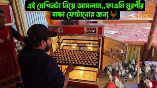এই মেশিনটা নিয়ে আসলাম,,ফাওমি মুরগীর বাচ্চা ফোটানোর জন্য 🐓
