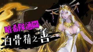 神魔之塔｜白骨精之善 開醫館的妖怪｜暗希臘輕鬆通關