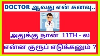 DOCTOR ஆக 11TH - ல என்ன GROUP எடுக்க வேண்டும்? | HOW TO BECOME MBBS DOCTOR | CAREER GUIDE AFTER 12TH