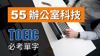 多益高分必考單字 ⎮ 55 Office Technology 辦公室科技 ⎮ TOEIC Vocabulary ⎮ 怕渴英文