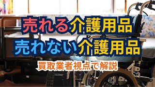 売れる介護用品、売れない介護用品！買取業者視点で解説/ Sellable Caregiving  Products!/ 可出售的护理用品 vs. 不可出售的护理用品！