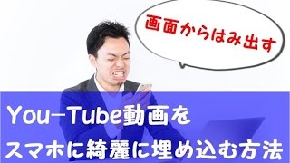 YouTube動画をブログに埋め込む際スマホサイズに最適化させる方法