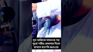 মৃত ব্যক্তিকে দাফনের পর পুরো শরীর কেবলার দিকে রাখতে হবে কি #foryou #islamicvideo