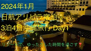 2024年1月 日航アリビラ宿泊 3泊4日沖縄旅行 Day1