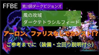 【FFBE】ダークテトラシルフィードをアーロン、ファリスなしでカンスト!？第21回ダークビジョンズ