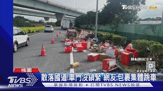 散落國道!車門沒鎖緊 網友:包裹集體跳車｜TVBS新聞 @TVBSNEWS02