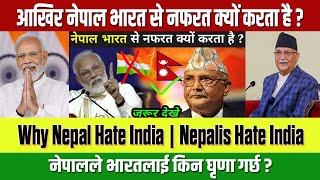 नेपालले भारतलाई किन घृणा गर्छ ? || | Why Nepal Hate India | Nepalis Hate India