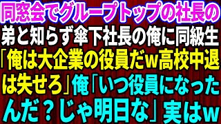 【スカッと】同窓会でグループトップの社長の弟だと知らず傘下社長の俺にエリート同級生「俺は大企業の役員だw高校中退は失せろ」全員の前で見下された俺「いつ役員になったんだw？じゃ明日な」翌日w【感動する話