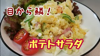 テレビで見たひと味違うポテトサラダを真似してみた