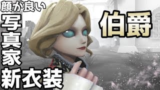 【第五人格】写真家新衣装の「伯爵」が美しすぎる！顔が良い！！【Identity V】【ジョゼフ】