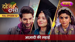 Kya Chunri Jeet Paayegi Azaadi Ki Ladai?| FULL EPISODE- 52 | Dahej Daasi | Nazara TV