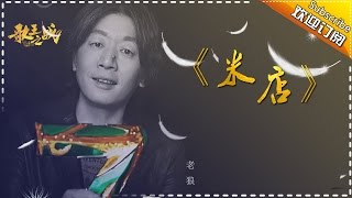 【歌王之战】老狼《米店》我是歌手第四季第13期单曲纯享20160408 I AM A SINGER 4 【官方超清版】