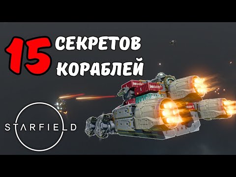 15 КРУТЫХ Фишек Кораблей о Которых Не Рассказывает Starfield