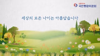 [국민통합위원회] 나이차별방지