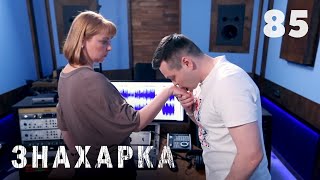 ЗНАХАРКА | Серия 85