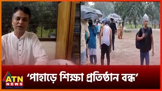 জলাবদ্ধতা : চট্টগ্রাম, খাগড়াছড়ি ও‌ বান্দরবানের শিক্ষাপ্রতিষ্ঠান দুই দিন বন্ধ | Country Flood