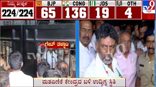 Karnataka Election Results 2023: ಜಯನಗರ ಮತಎಣಿಕೆ ಕೇಂದ್ರದ ಬಳಿ ಹೈಡ್ರಾಮಾ | #TV9A