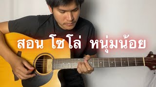 สอน โซโล่ หนุ่มน้อย พงษ์สิทธิ์ คำภีร์