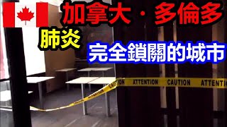 【加拿大・多倫多】肺炎危機中，路上和餐廳都沒有人的城市