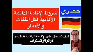 شروط الإقامة الدائمة الألمانية 💯 لكل الفئات والأعمار مع الإستثناءات لسنة 2021: أخبار ألمانيا