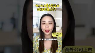 为什么大量中资企业选择赴港上市？企业海外国际ipo上市辅助辅导公司代价办理申请壳资源收购转让并购流程步骤渠道途方式方法手续？#海外上市 #香港上市 #上市辅导 #上市辅助 為什麼大量中資企業選擇赴港