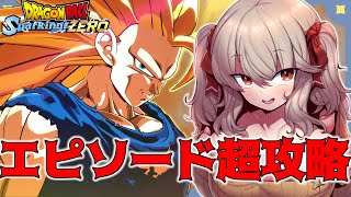 【ドラゴンボール Sparking! ZERO 】最新作スパーキングゼロで遊ぶ! エピソードバトル攻略編 【木漏日わんこ Vtuber】