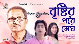 Tapan Chowdhury Feat. Diti | Brishtir Pore Megh | বৃষ্টির পরে মেঘ | Soundtek