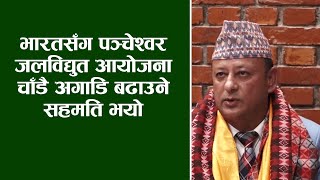 भारतसँग पञ्चेश्वर जलविद्युत आयोजना चाँडै अगाडि बढाउने सहमति भयो ।। ऊर्जामन्त्री